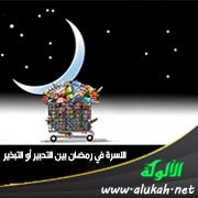 الأسرة في رمضان بين التدبير أو التبذير