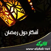 أفكار حول رمضان