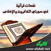 نفحات قرآنية في سورتي الكافرون والإخلاص