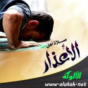 صلاة أهل الأعذار