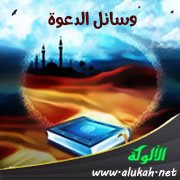 وسائل الدعوة