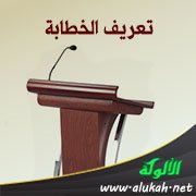تعريف الخطابة