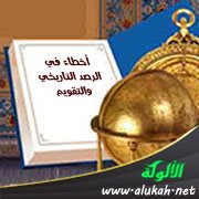 أخطاء في الرصد التاريخي والتقويم