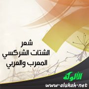 شعر الشتات الشركسي المعرب والعربي (3)