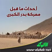 أحداث ما قبل معركة بدر الكبرى ( توزيع القيادات والرايات )