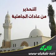 التحذير من عادات الجاهلية