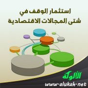استثمار الوقف في شتى المجالات الاقتصادية