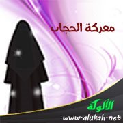 معركة الحجاب