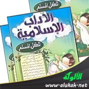 بعض الآداب الإسلامية ( للحضانة والمعلمين والمربين )