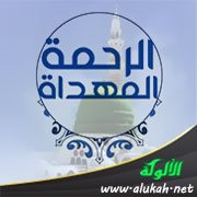 الرحمة المهداة