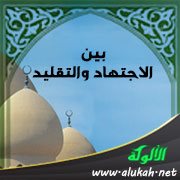بين الاجتهاد والتقليد