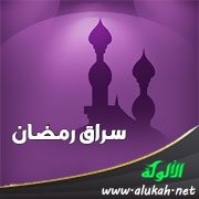سراق رمضان
