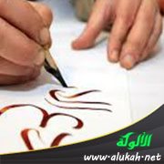 عطاءات الفن الإسلامي .. فن الكتابة ( الخط )