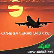 تركت ابنتي وسافرت مع زوجي