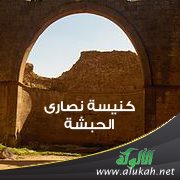كنيسة نصارى الحبشة ( باللغة التركية )