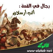 رجال في القمة : ألب أرسلان