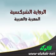 الرواية الشركسية المعربة والعربية