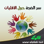 سر الضجة حول الأقليات