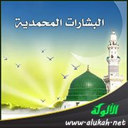 البشارات المحمدية ( ومتى جاء المعزي )