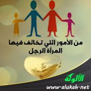 من الأمور التي تخالف فيها المرأة الرجل ( القوامة )