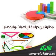 محتارة بين دراسة الرياضيات والإحصاء