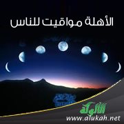 الأهلة مواقيت للناس
