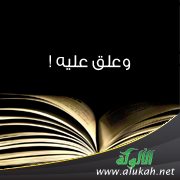 وعلق عليه!