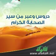 دروس وعبر من سير الصحابة الكرام (5)