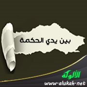 بين يدي الحكمة