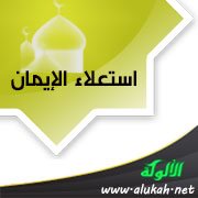 استعلاء الإيمان