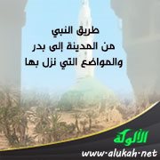 طريق النبي من المدينة إلى بدر والمواضع التي نزل بها