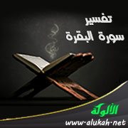 تفسير سورة البقرة .. الآيات (278 - 281)