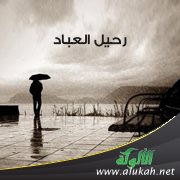 رحيل العباد ( قصيدة )