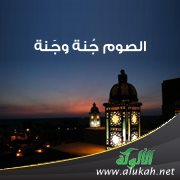 الصوم جُنة وجَنة