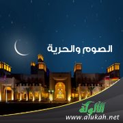 الصوم والحرية