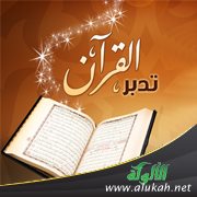 تدبر القرآن الكريم