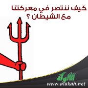 كيف ننتصر في معركتنا مع الشيطان ؟