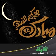 مبارك عليك الشهر (10)