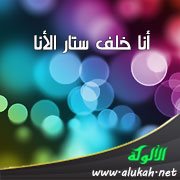 أنا خلف ستار الأنا