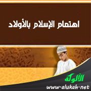 اهتمام الإسلام بالأولاد