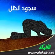 سجود الظل