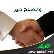 والصلح خير