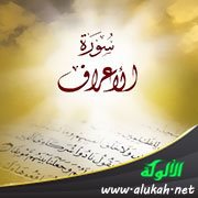 تفسير سورة " الأعراف " للناشئين ( الآيات 53 - 73 )