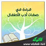 قراءة في صفات أدب الأطفال