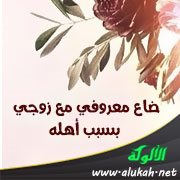 ضاع معروفي مع زوجي بسبب أهله