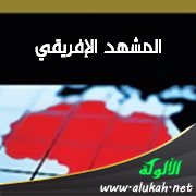 المشهد الإفريقي