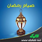 صيام رمضان