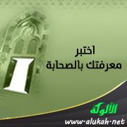 اختبر معرفتك بالصحابة