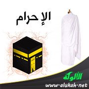 الإحرام : تعريفه وحكمه