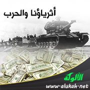 أثرياؤنا والحرب